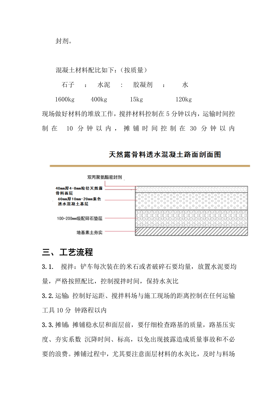 天然露骨料透水混凝土施工方案.doc