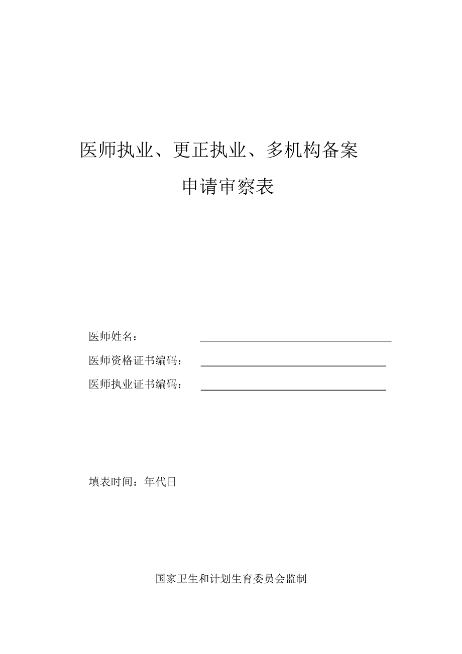 医师执业变更执业多机构备案申请表.doc