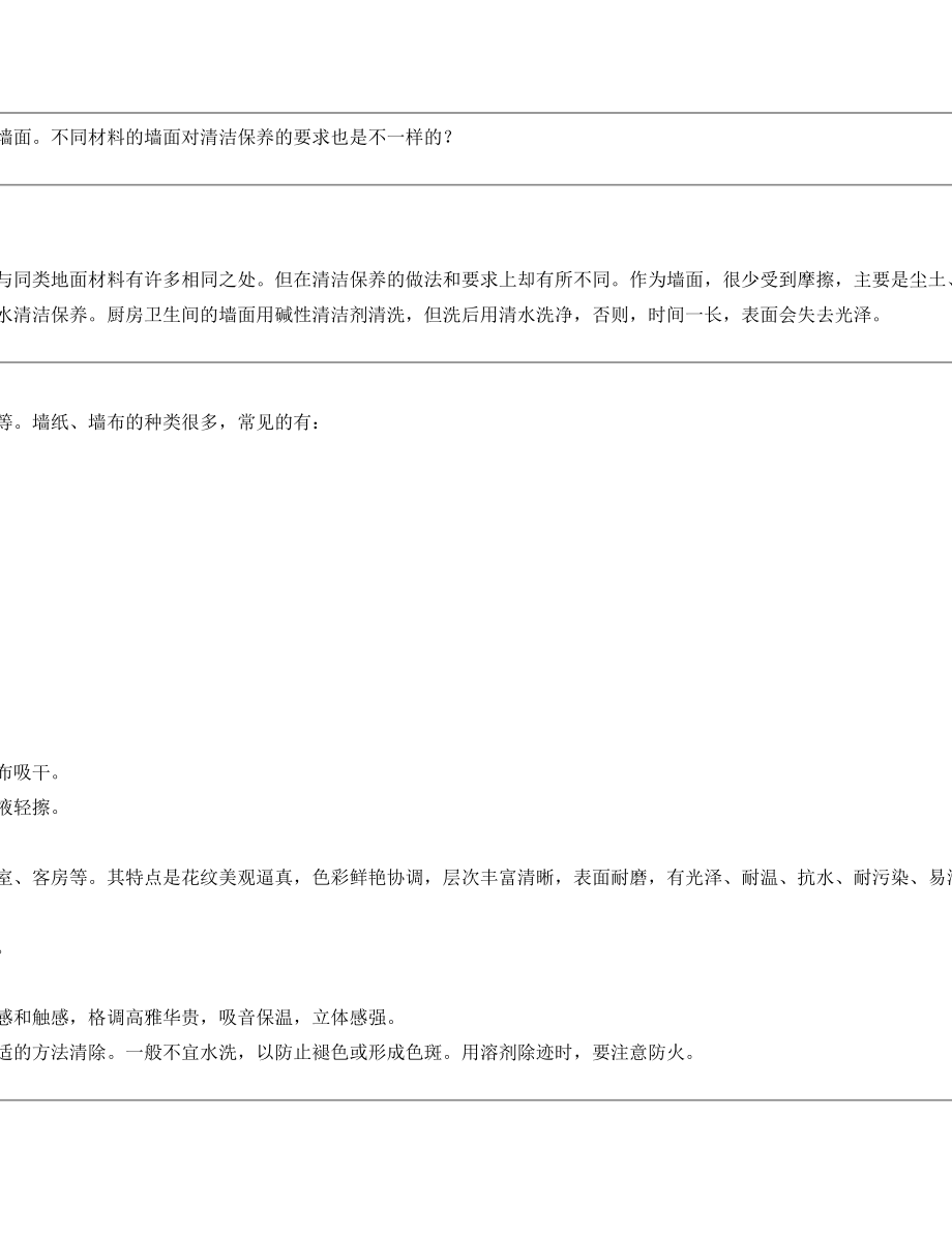 6.3.1墙面材料的清洁保养.doc