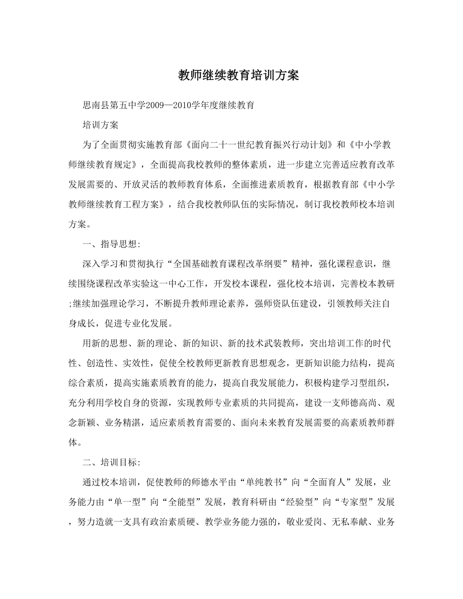 教师继续教育培训方案.doc