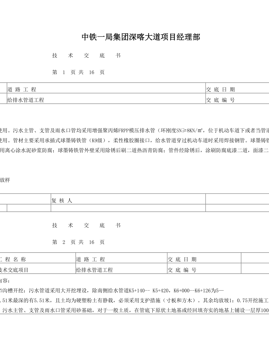 给排水工程技术交底.doc