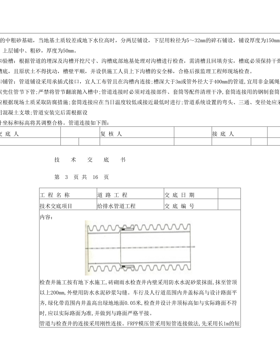 给排水工程技术交底.doc