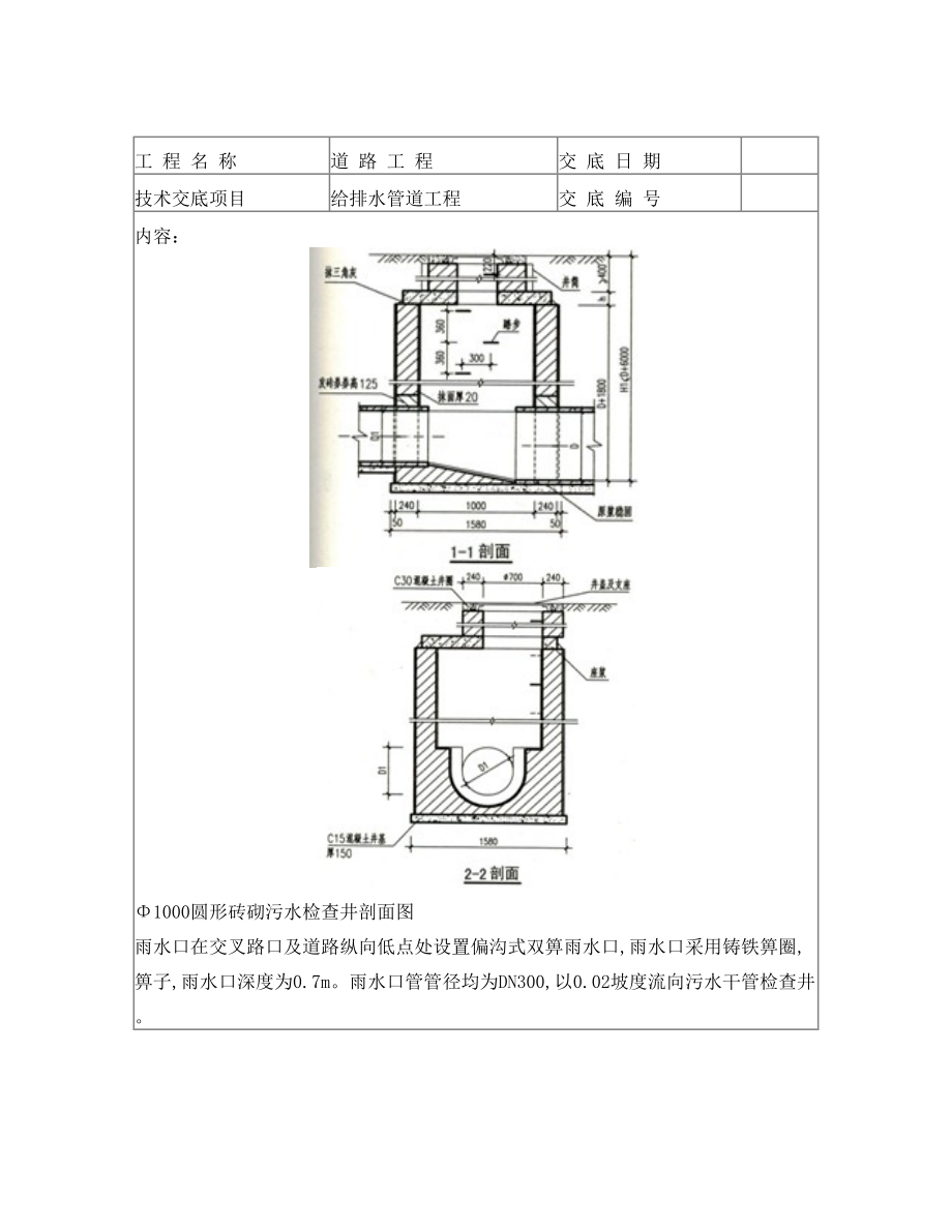 给排水工程技术交底.doc