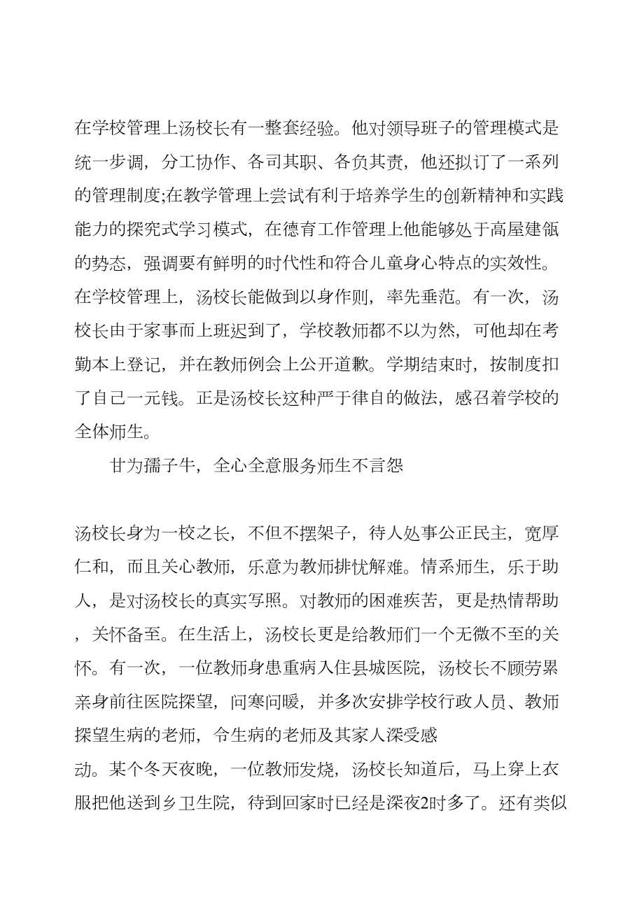 优秀小学校长先进事迹材料.doc