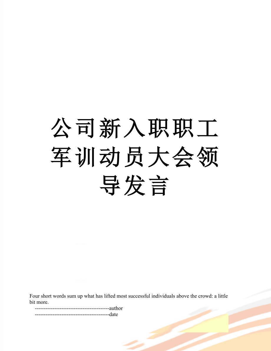 公司新入职职工军训动员大会领导发言.doc