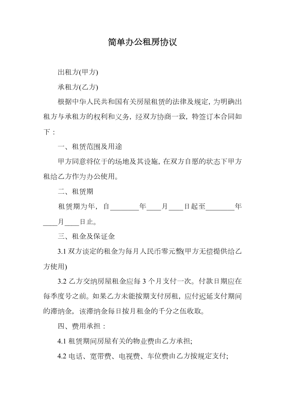 简单办公租房协议.doc