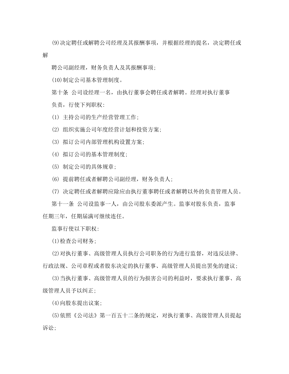 一人有限公司章程及股东决定书.doc