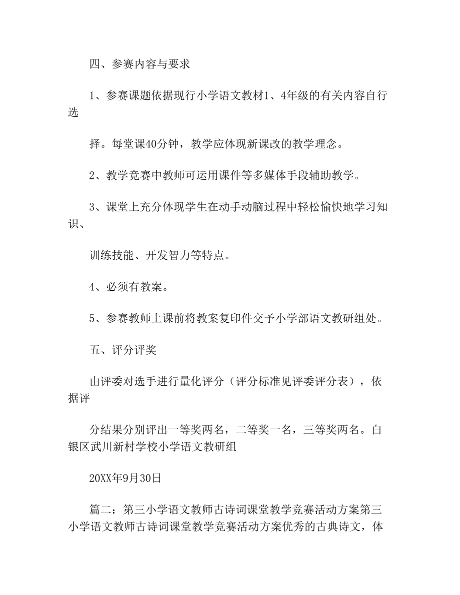 小学语文课堂教学竞赛实施方案.doc