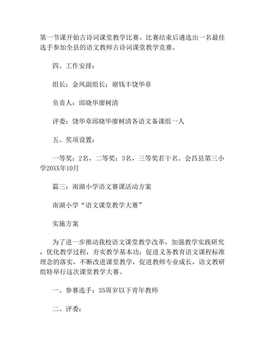 小学语文课堂教学竞赛实施方案.doc