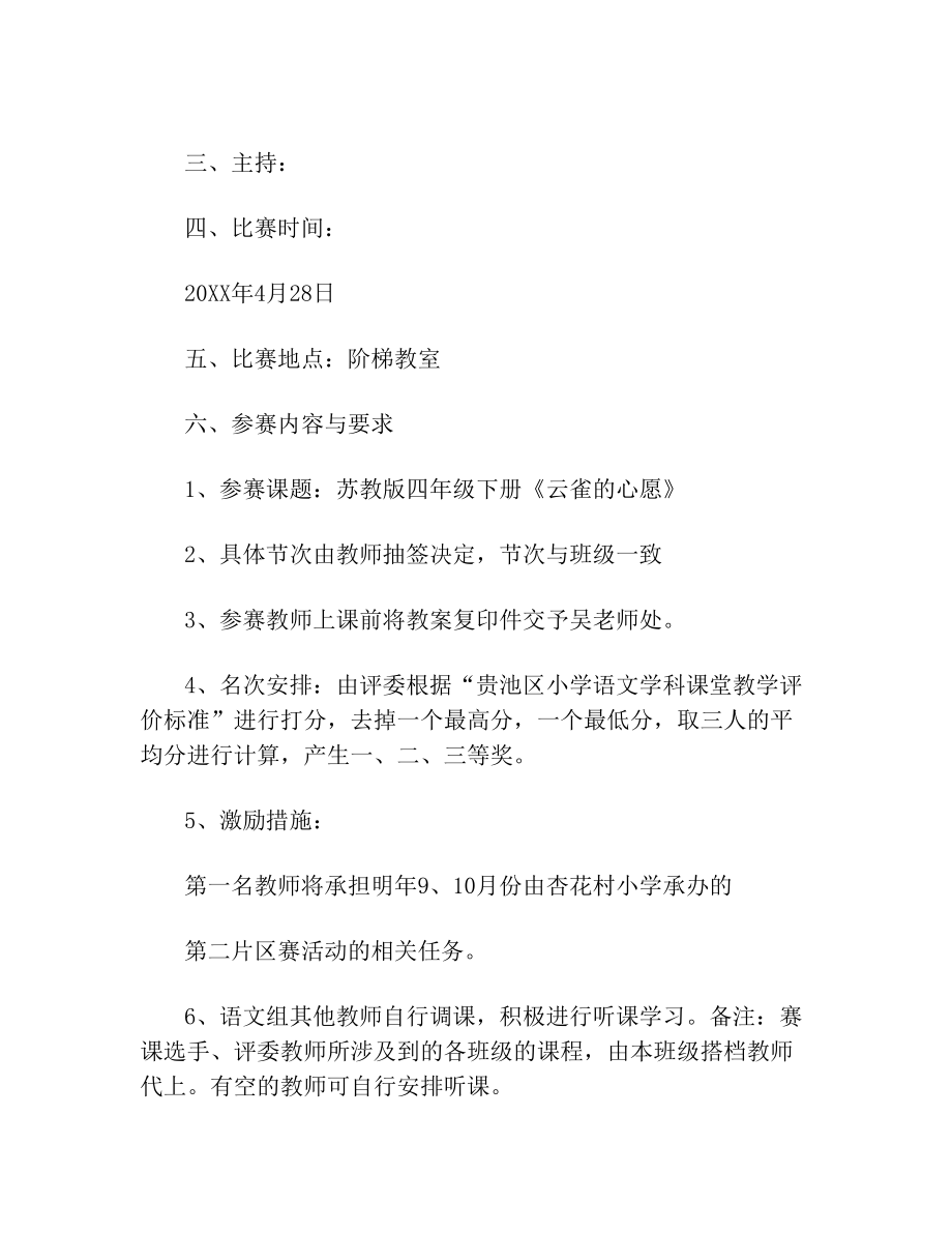 小学语文课堂教学竞赛实施方案.doc