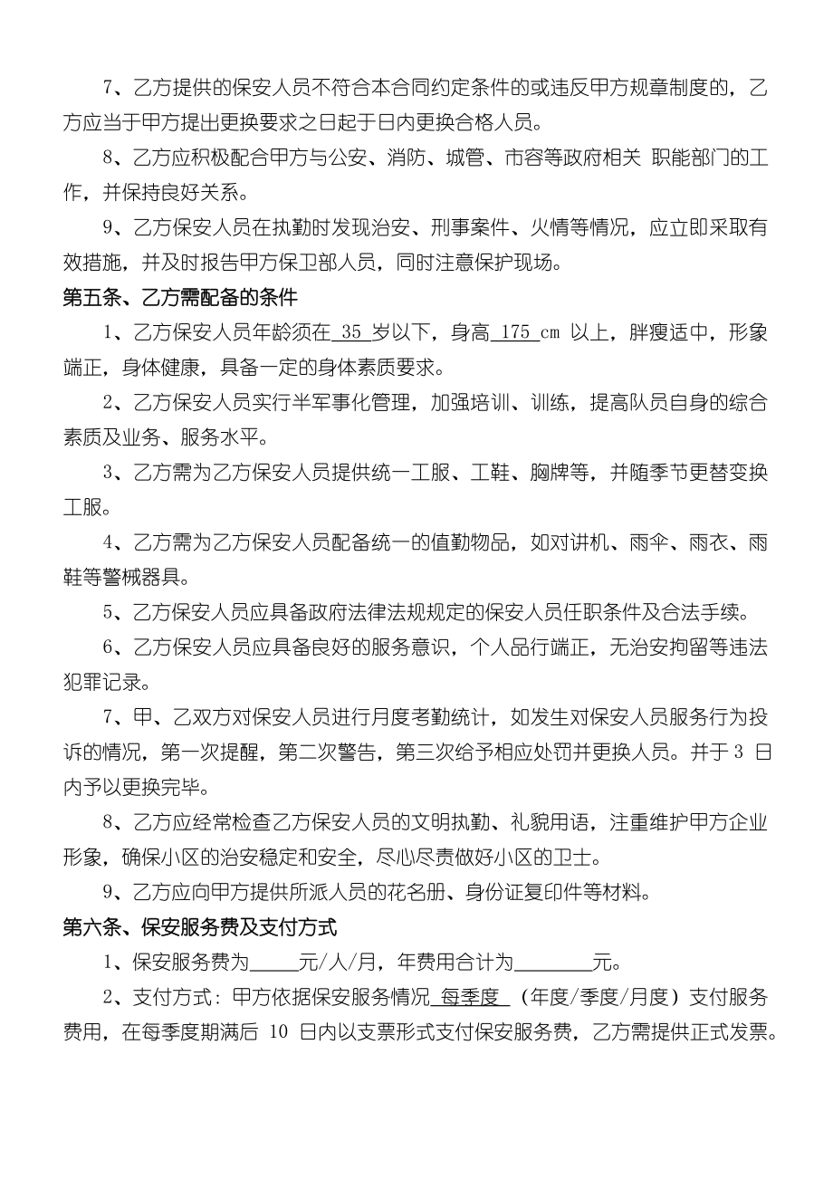 小区保安服务合同(4).doc