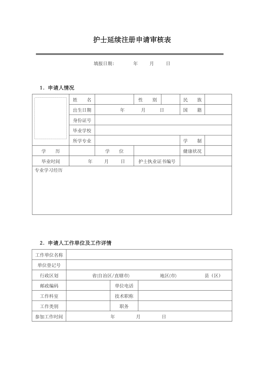 护士延续注册申请表.doc