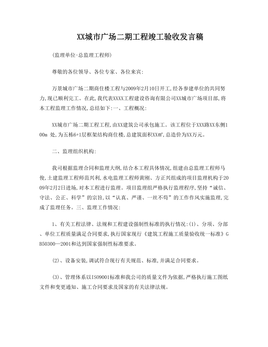 总监竣工发言稿.doc