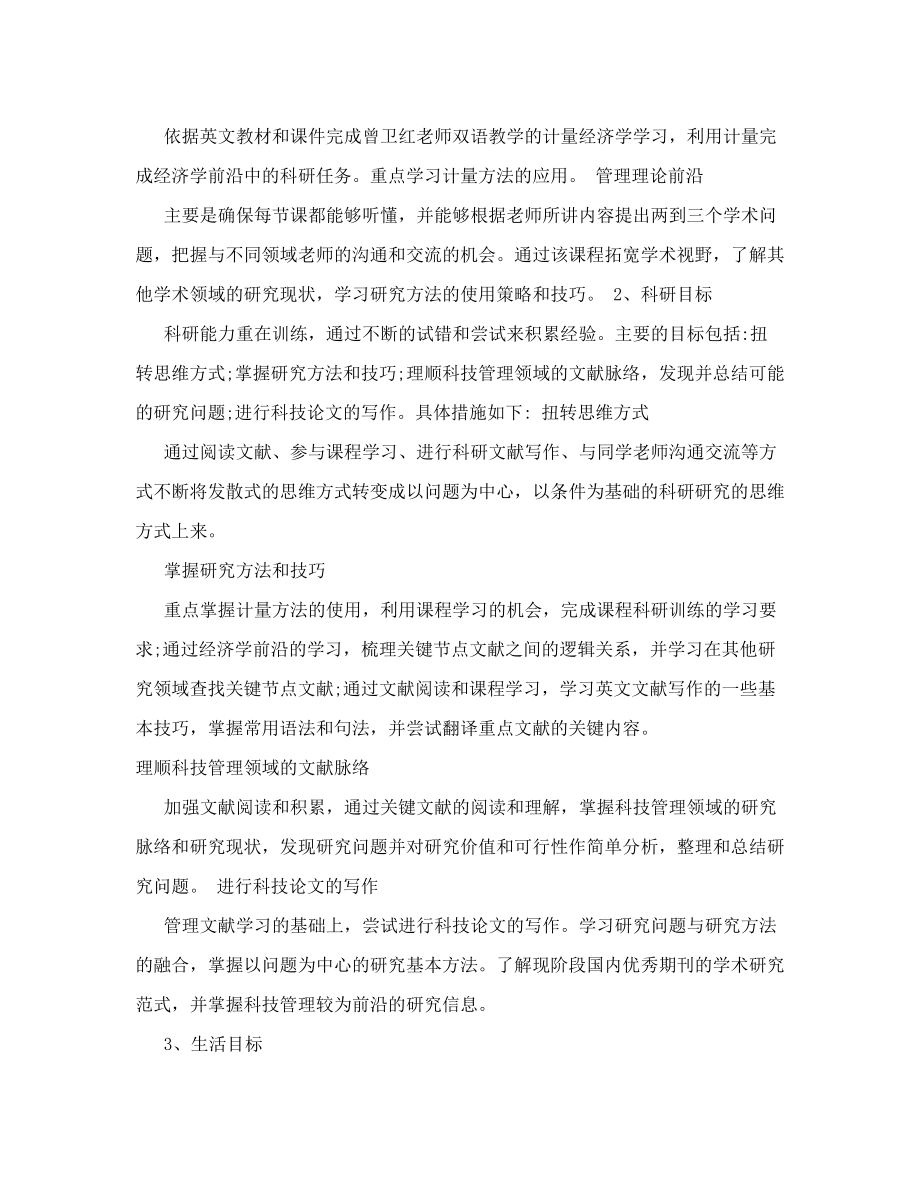 博士研究计划书范文3篇_博士学习计划范文.doc