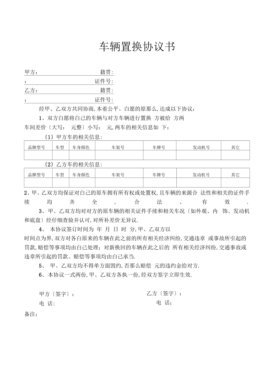 车辆置换协议书.doc