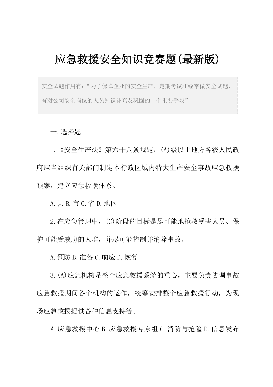 应急救援安全知识竞赛题(最新版).doc