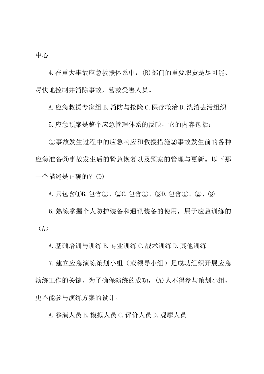 应急救援安全知识竞赛题(最新版).doc