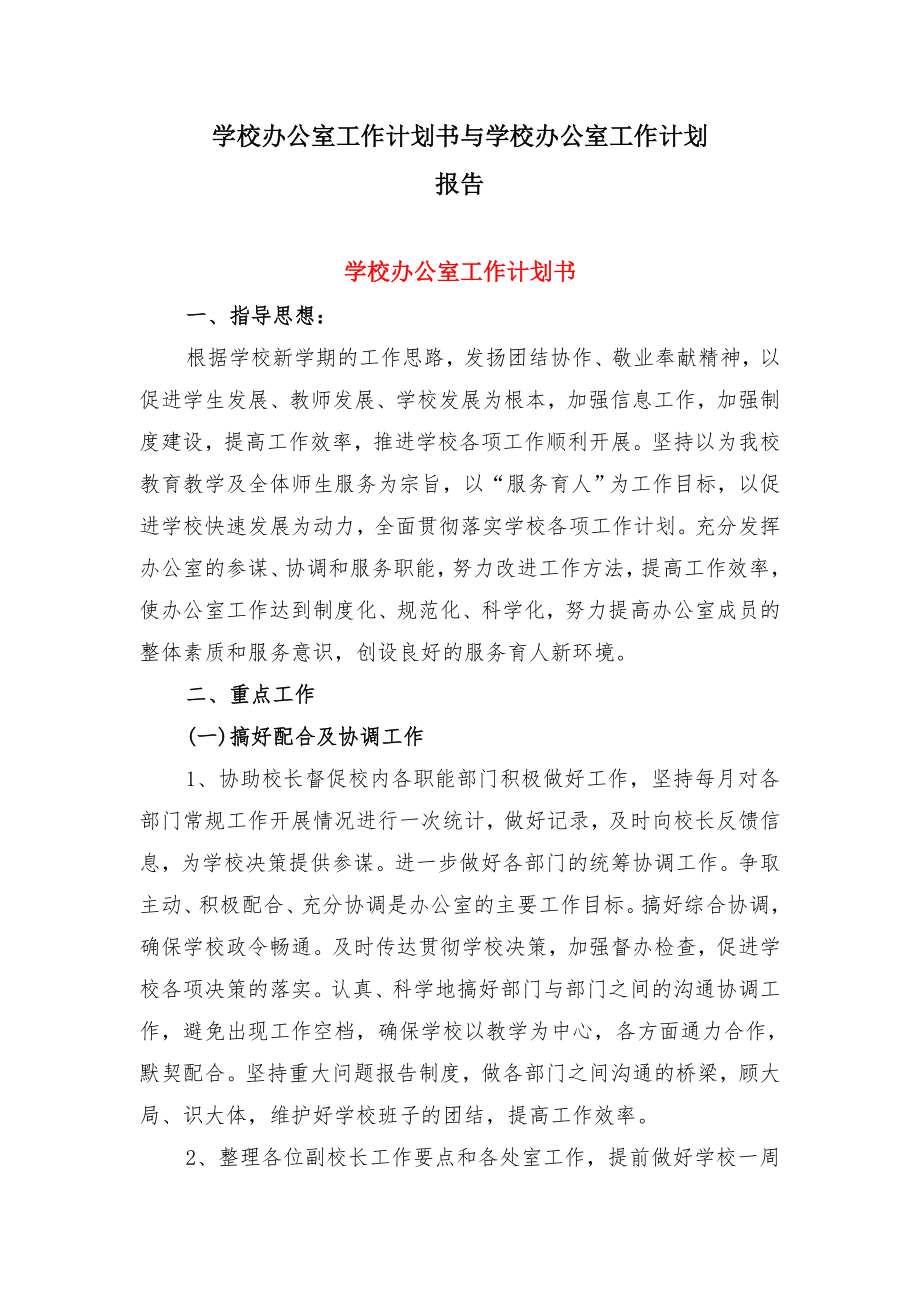 学校办公室工作计划书与学校办公室工作计划报告.doc