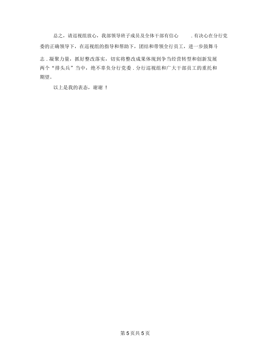 基层巡视整改表态发言材料3篇.doc