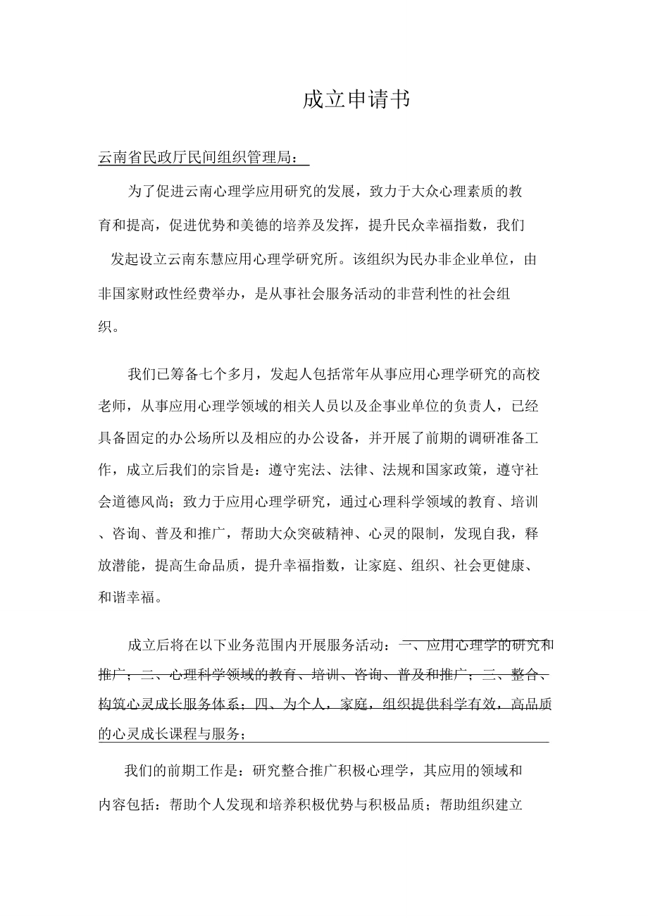 成立民办非企业单位成立申请书.doc