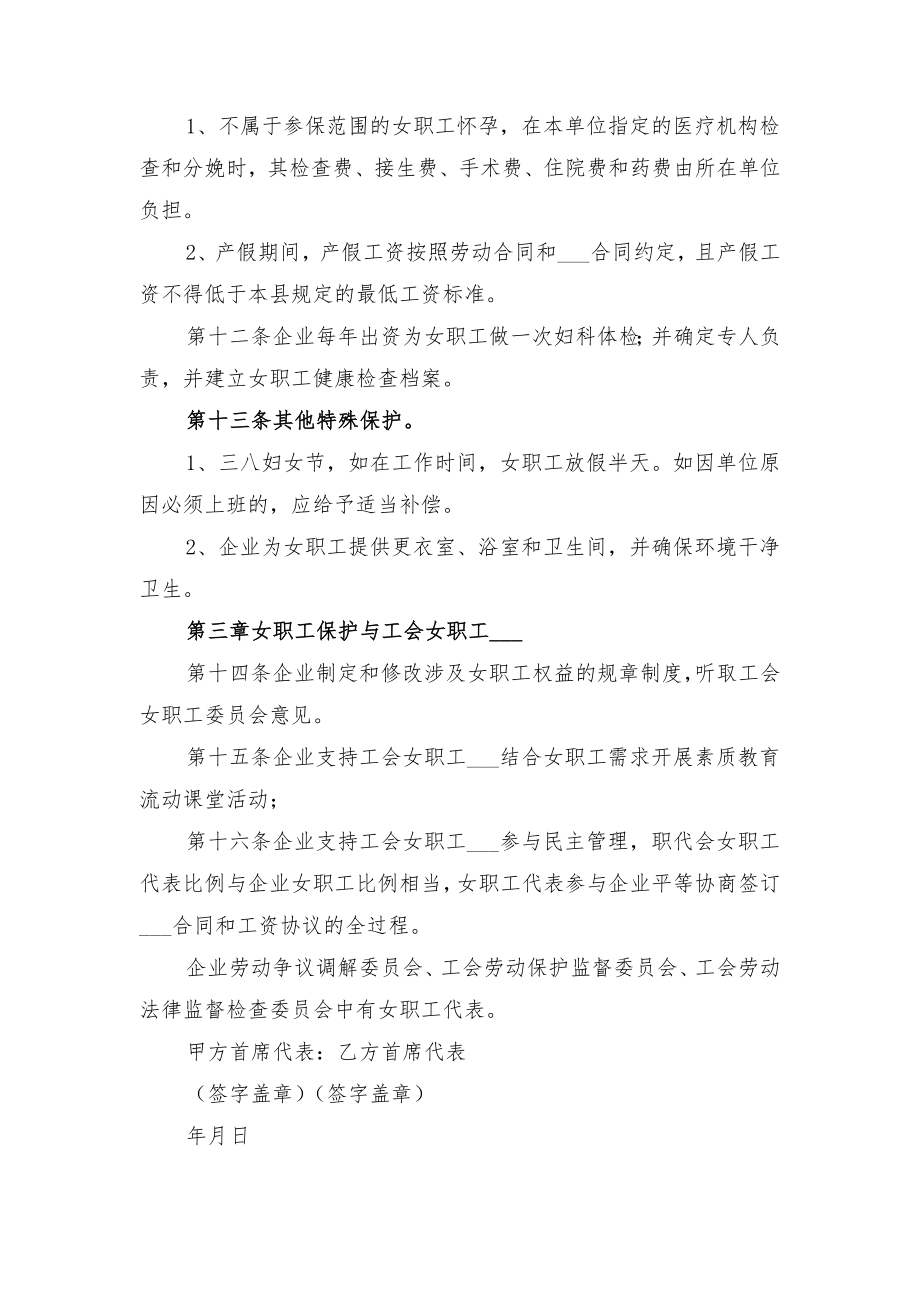 女职工专项集体合同与女职工权益保护专项集体合同.doc