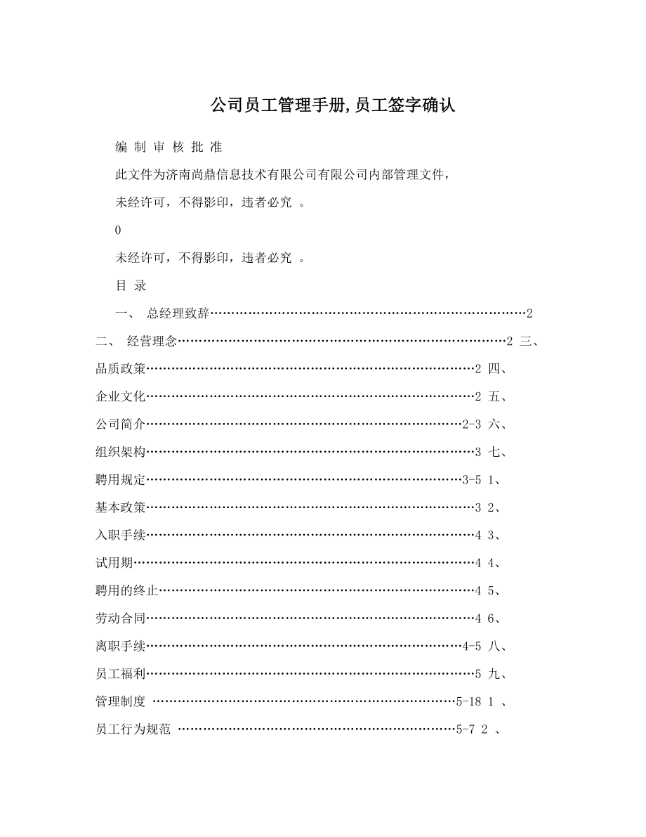 公司员工管理手册员工签字确认.doc