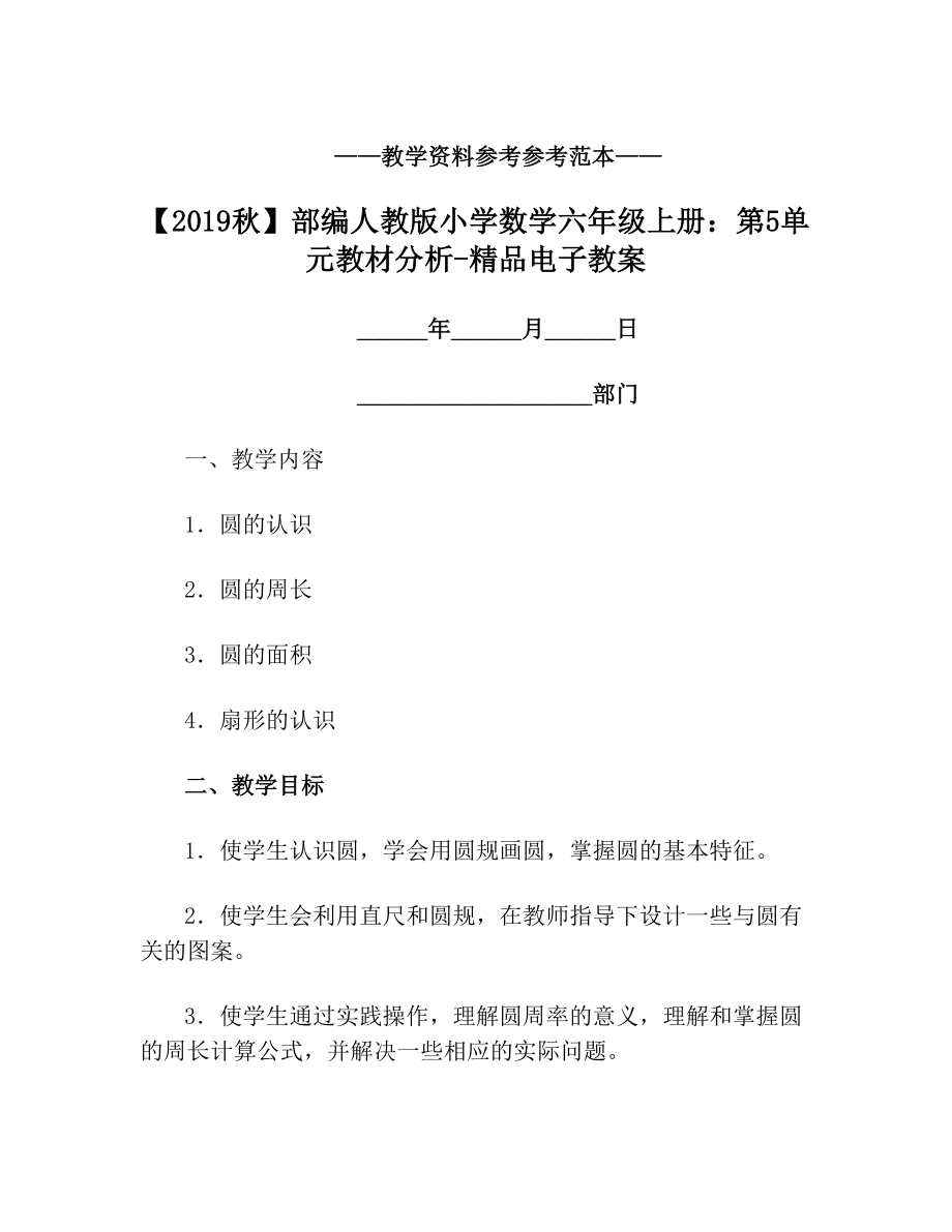 【秋】部编人教版小学数学六年级上册第5单元教材分析精品电子教案.doc