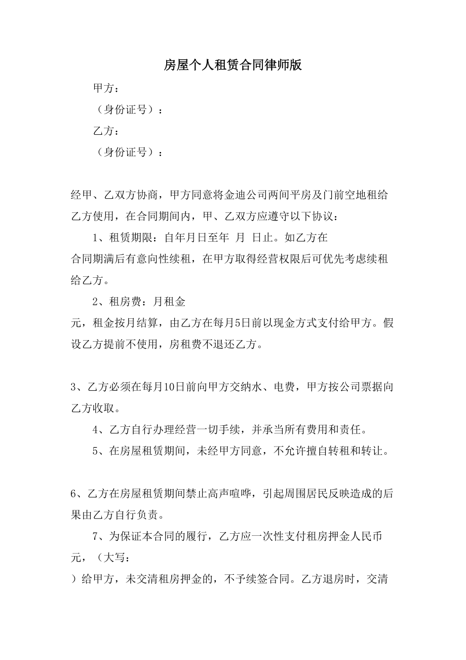 房屋个人租赁合同律师版.doc