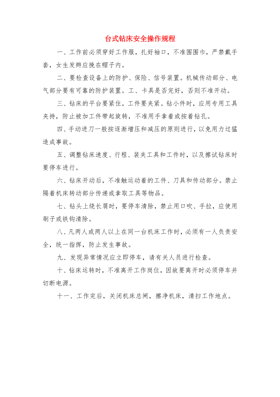 台式钻床安全技术操作规程与台式钻床安全操作规程.doc