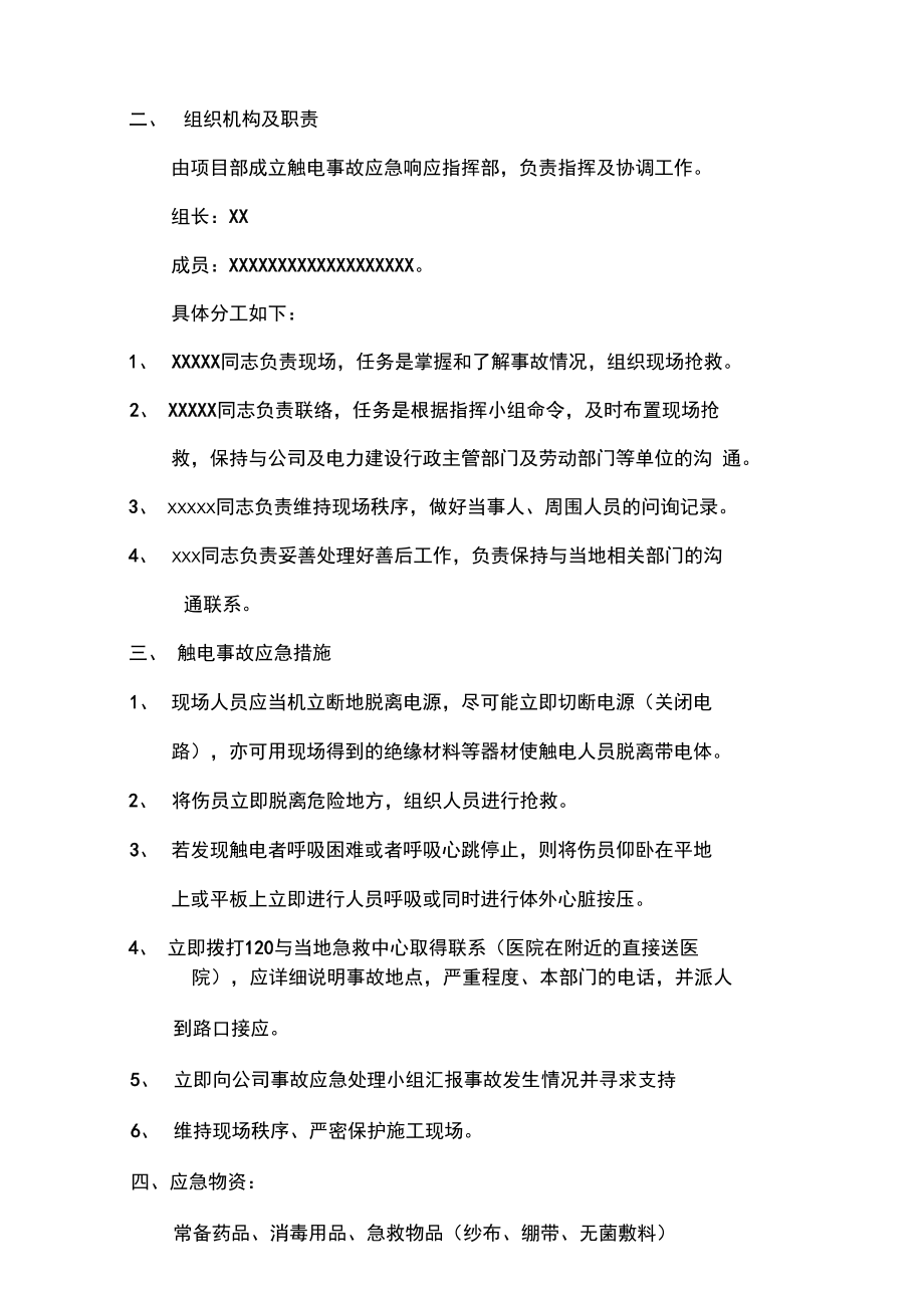 光伏项目专项应急预案.doc