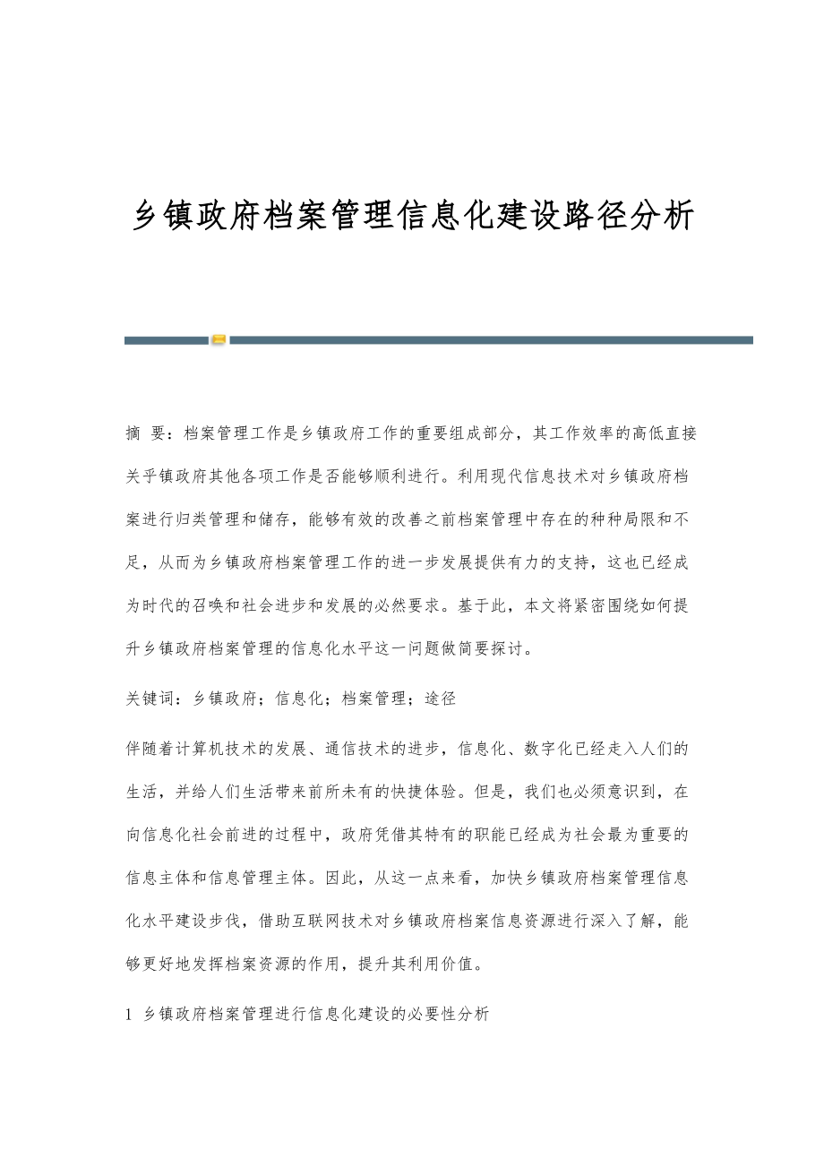 乡镇政府档案管理信息化建设路径分析.doc