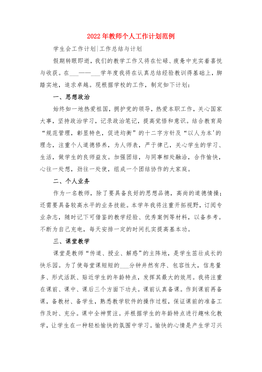 2022年教师个人工作计划样本与2022年教师个人工作计划范例.doc