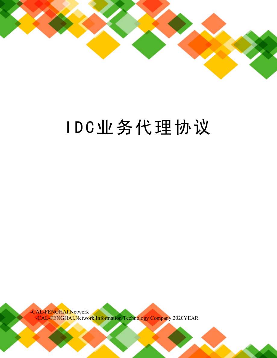 IDC业务代理协议.doc