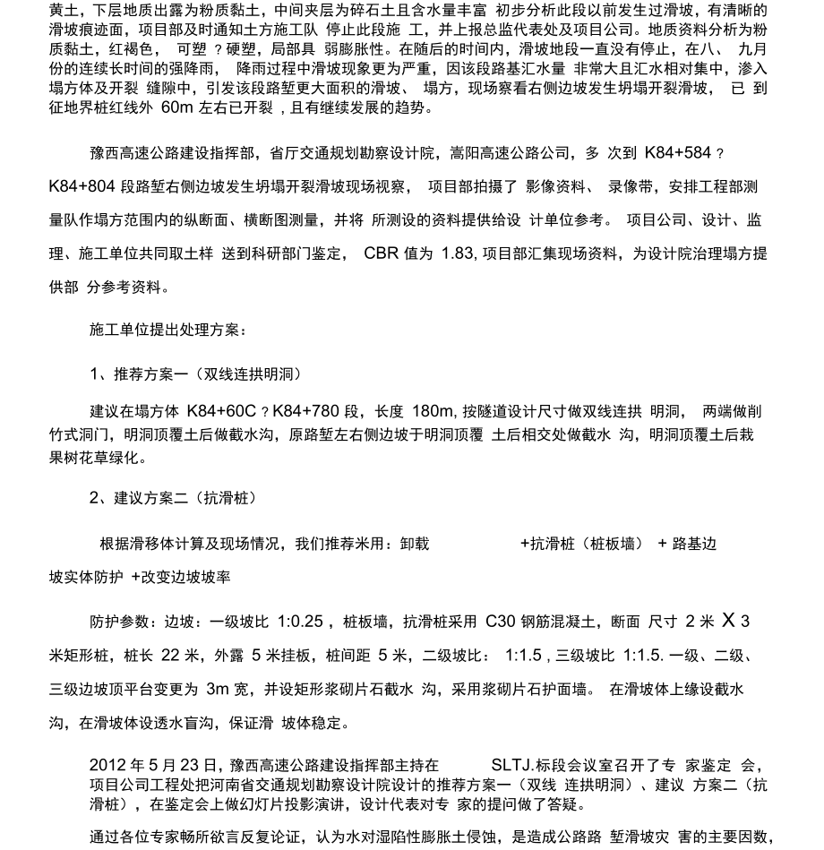 滑坡治理施工方案全解.doc