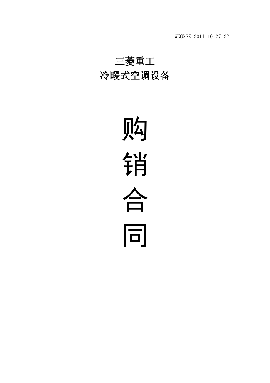 空调设备购销合同20111027.doc