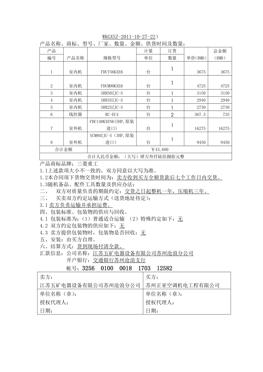 空调设备购销合同20111027.doc