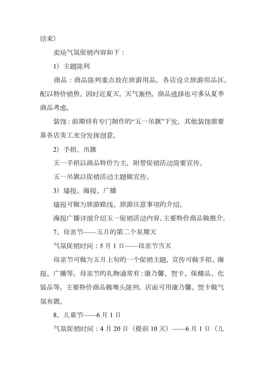 连锁门店促销活动方案.doc