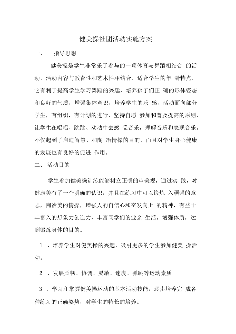 最新健美操社团活动实施方案资料.doc