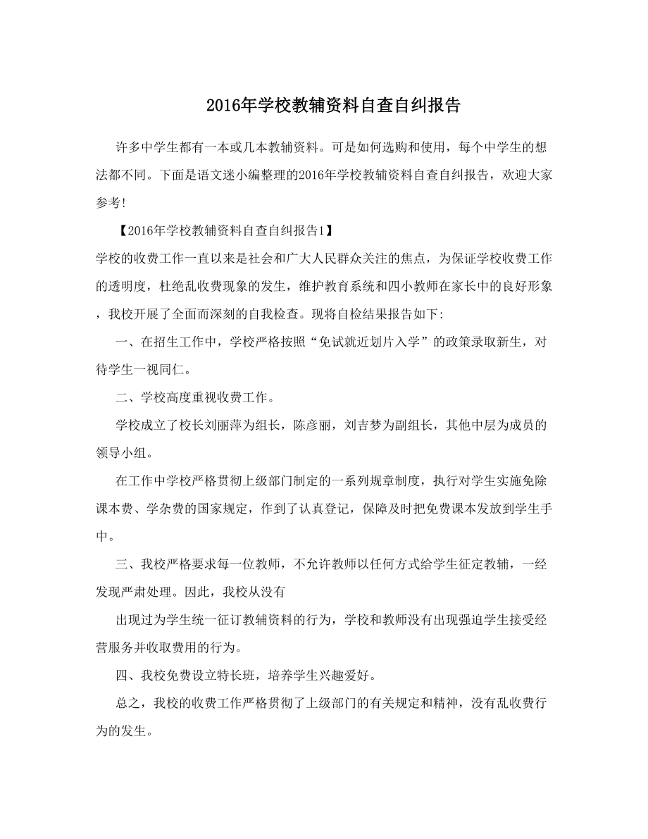 学校教辅资料自查自纠报告.doc