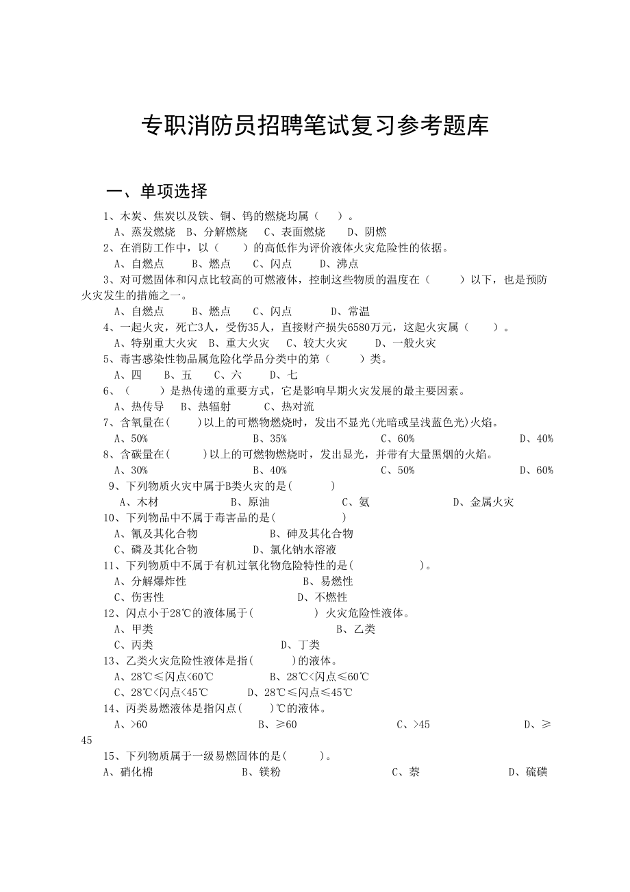 专职消防员招聘笔试复习参考题库.doc