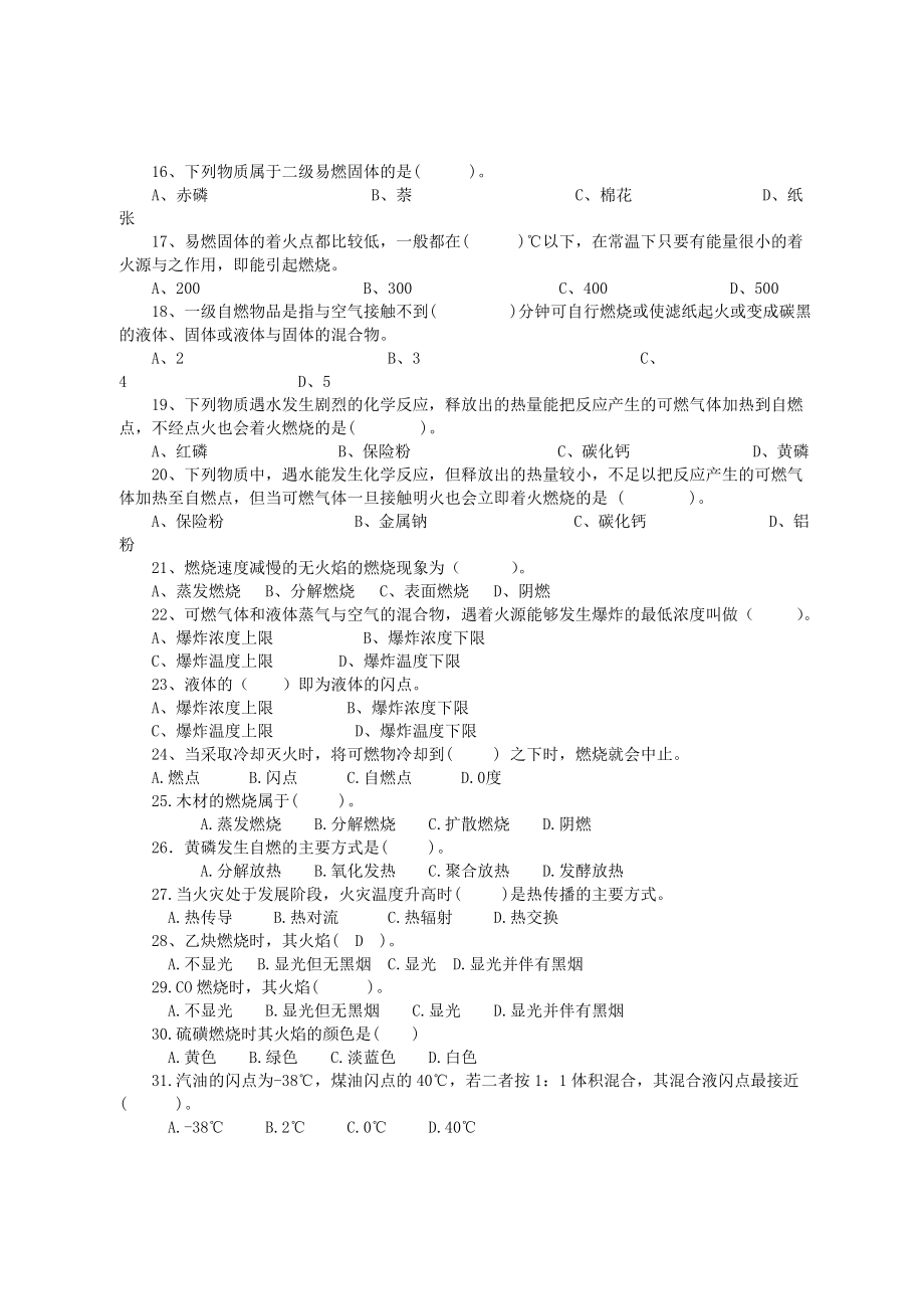 专职消防员招聘笔试复习参考题库.doc