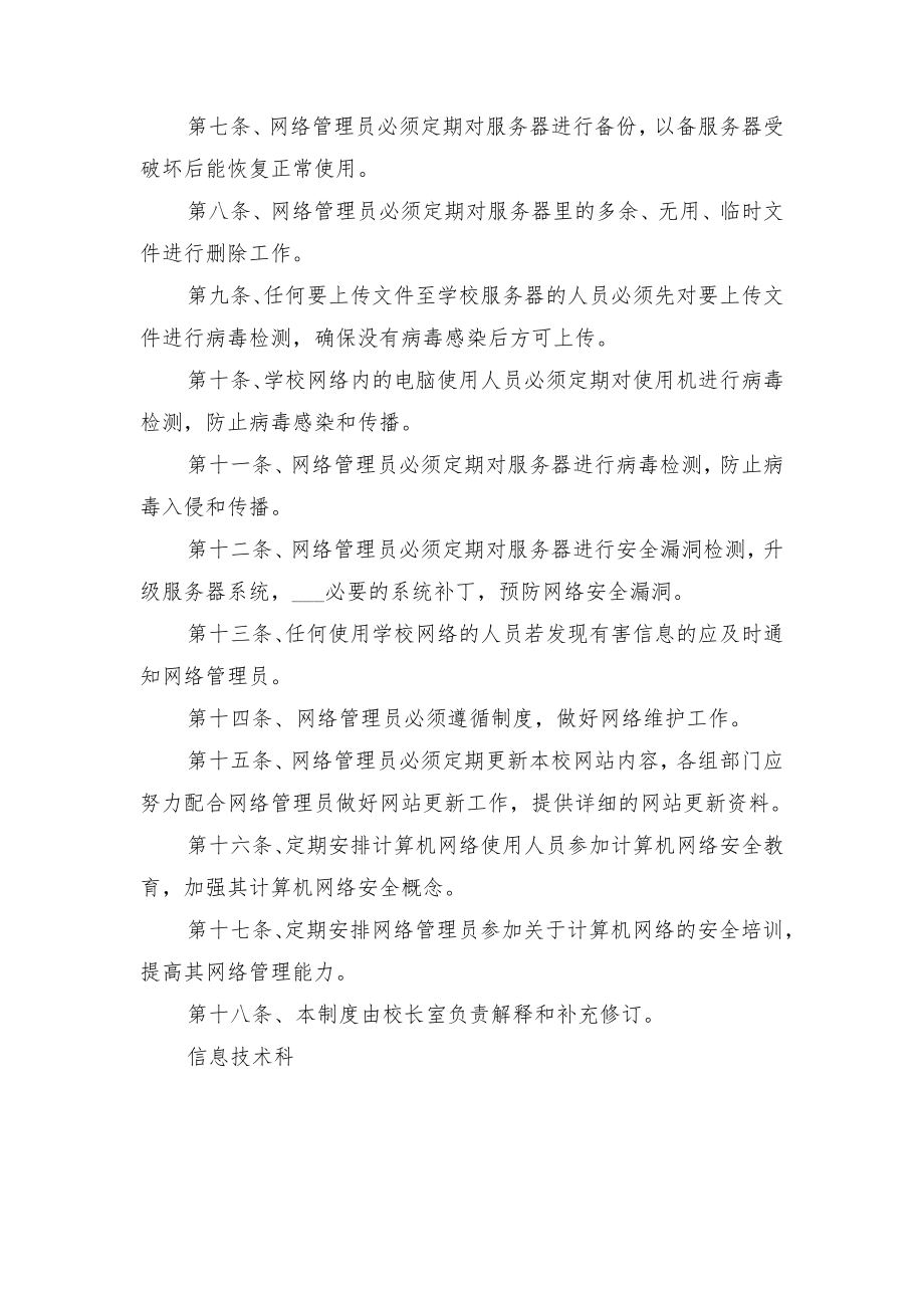 中学网站用户管理制度与中学网站运行管理制度.doc