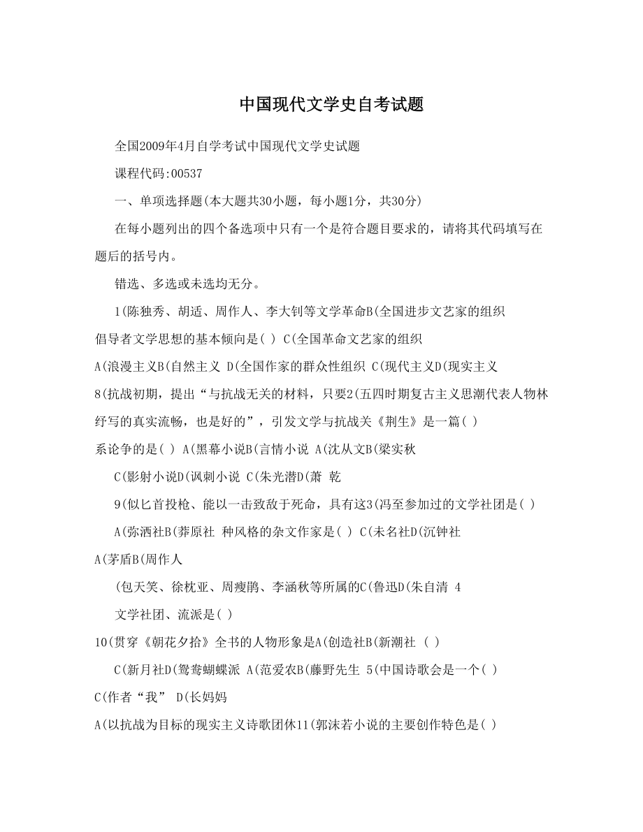 中国现代文学史自考试题.doc