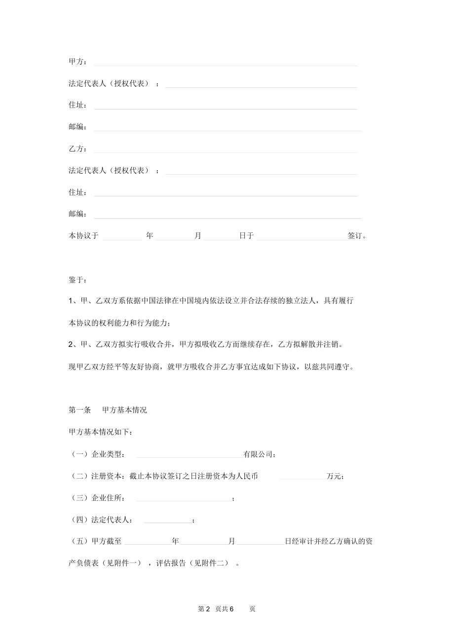 有限责任公司吸收合并协议范本.doc