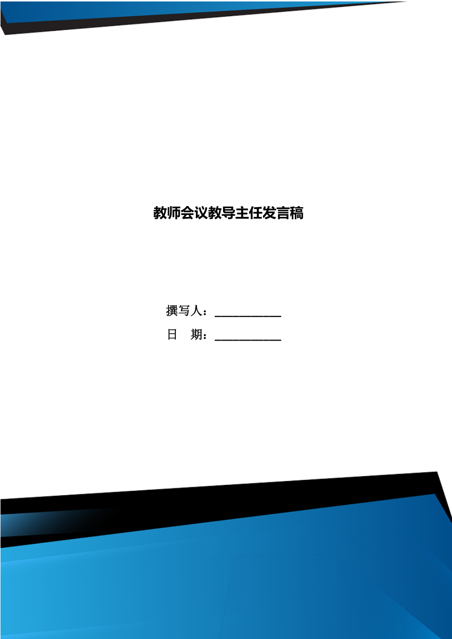 教师会议教导主任发言稿.doc