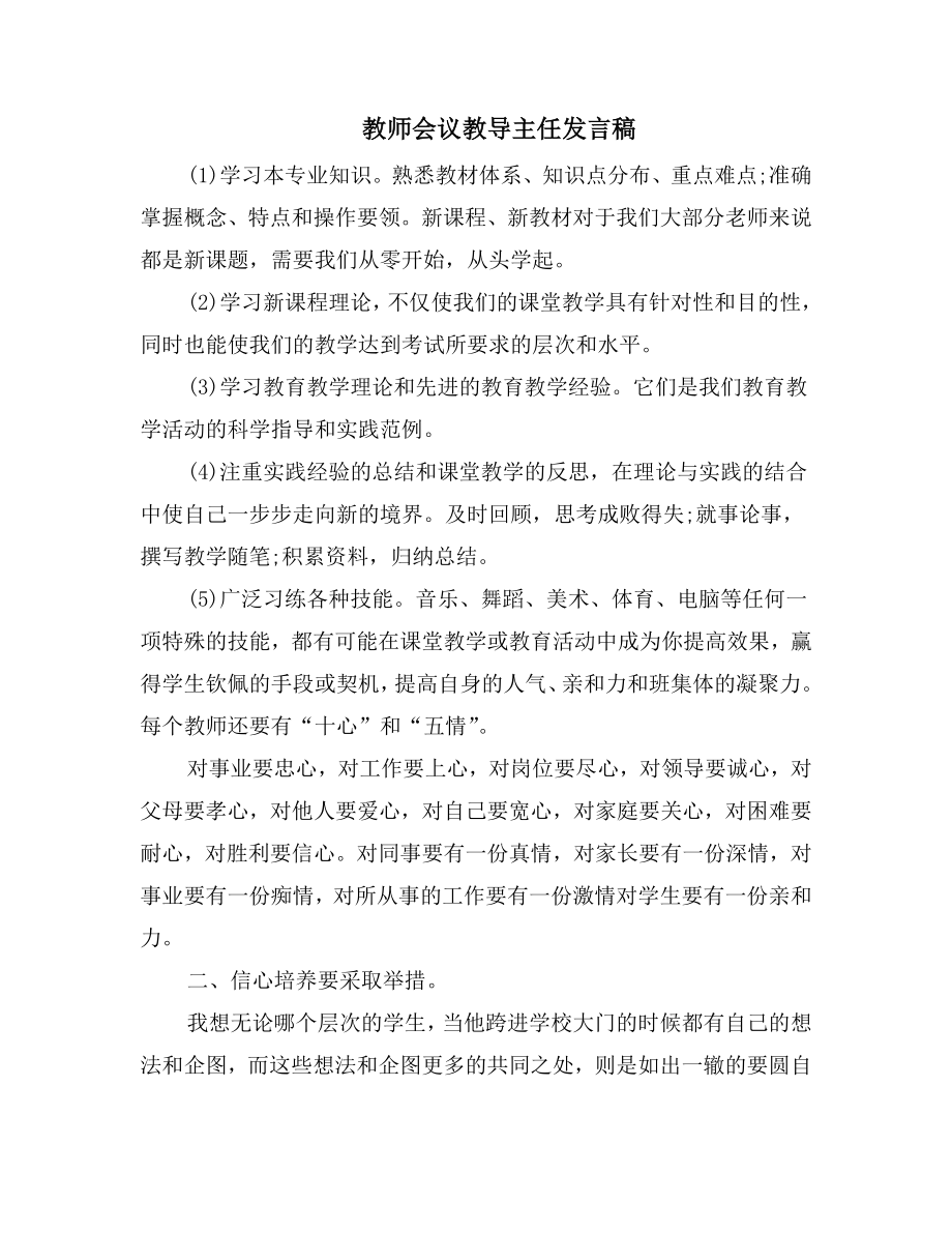 教师会议教导主任发言稿.doc