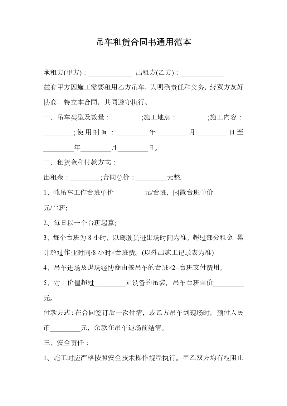 吊车租赁合同书通用范本.doc