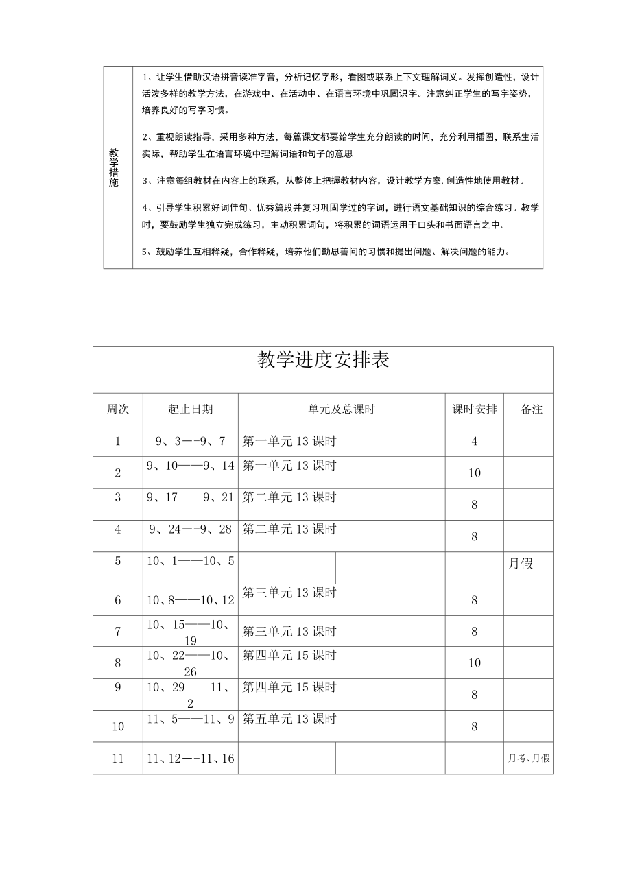 最二年级上册语文教学计划及进度表.doc