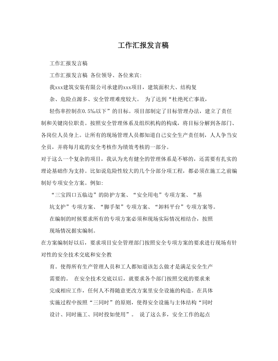 工作汇报发言稿.doc