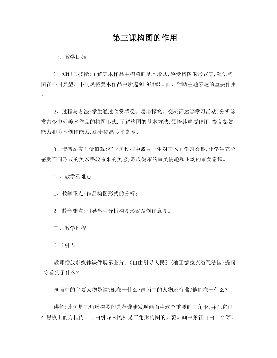 八年级上册美术教案第三课构图的作用(1).doc